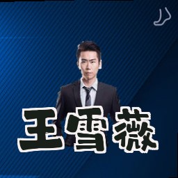 王雪薇