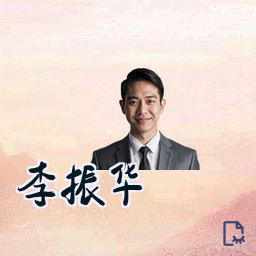 李振华